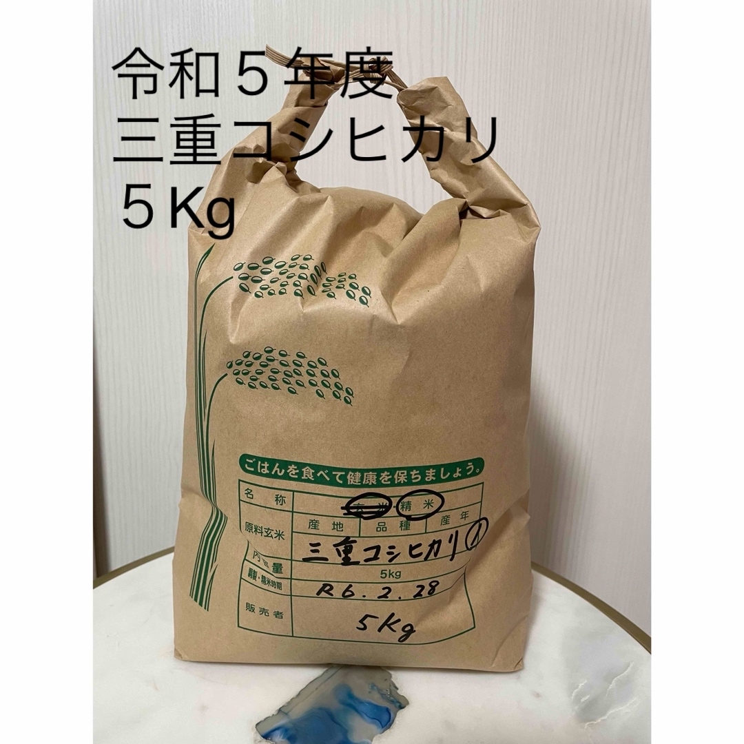 令和５年度産　三重コシヒカリ　５Kg① 食品/飲料/酒の食品(米/穀物)の商品写真