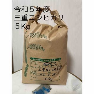 令和５年度産　三重コシヒカリ　５Kg①(米/穀物)