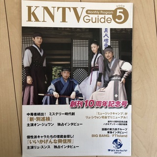 KNTVガイド　2008年5月号　創刊10周年記念号(音楽/芸能)