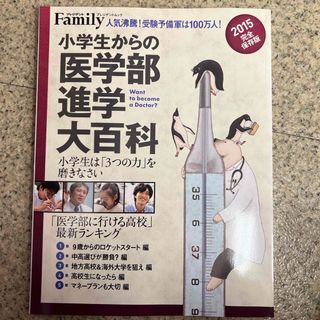 小学生からの医学部進学大百科(人文/社会)