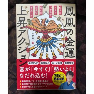 カドカワショテン(角川書店)の鳳凰の金運上昇アクション　生きたお金のつかみ方、死んだお金の手放し方(趣味/スポーツ/実用)