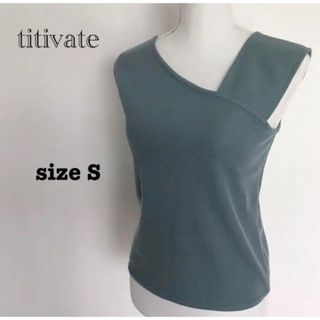 ティティベイト(titivate)のtitivate ニットベスト　グリーン系　Sサイズ　匿名配送(ベスト/ジレ)