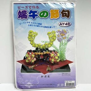 ビーズで作る 端午の節句 かぶと キット ①(各種パーツ)