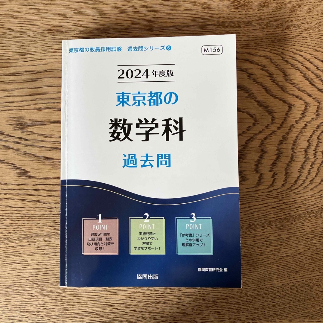 東京都の数学科過去問 エンタメ/ホビーの本(資格/検定)の商品写真