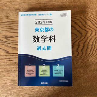 東京都の数学科過去問(資格/検定)