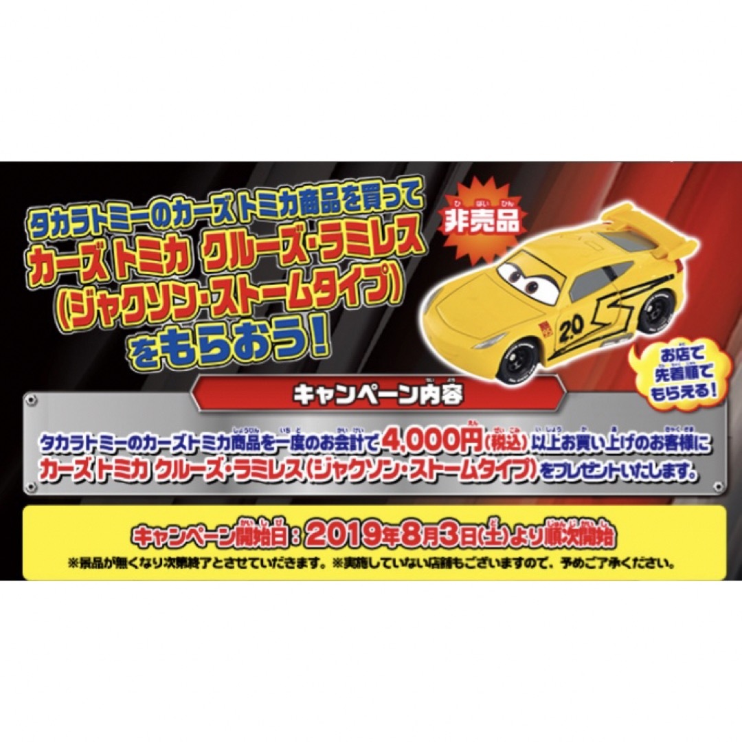 《非売品》カーズ トミカ クルーズラミレス ジャクソンストームタイプ 《非売品》カーズ トミカ クルーズラミレス ジャクソンストームタイプ