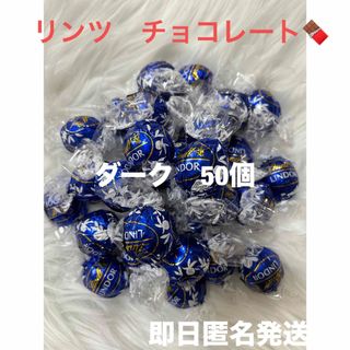 リンツ(Lindt)の【即日匿名発送】リンツ リンドール ダーク チョコレート50個 コストコ(菓子/デザート)