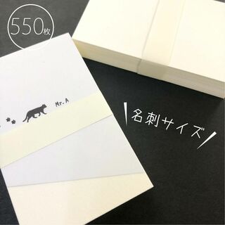 名刺サイズのカード 「Mr.A-Fオフホワイト」550枚入／91×55mm／印刷(カード/レター/ラッピング)
