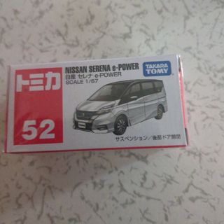 タカラトミー(Takara Tomy)のトミカ No.52 日産 セレナ e-POWER (箱)(1コ入)(ミニカー)