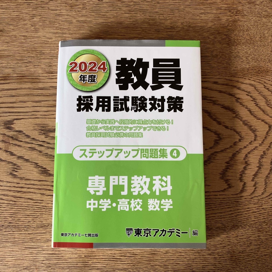 教員採用試験対策ステップアップ問題集 エンタメ/ホビーの本(資格/検定)の商品写真