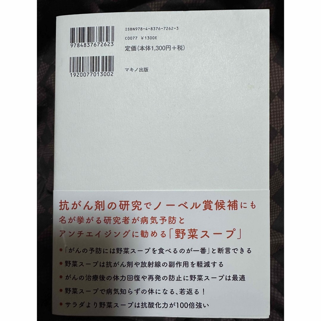 最強の野菜スープ エンタメ/ホビーの本(健康/医学)の商品写真