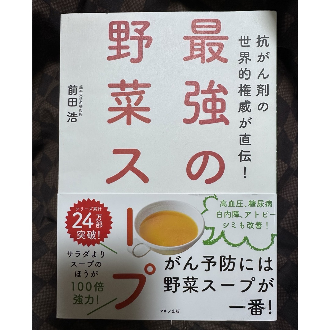 最強の野菜スープ エンタメ/ホビーの本(健康/医学)の商品写真