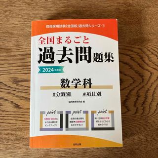 全国まるごと過去問題集数学科(資格/検定)