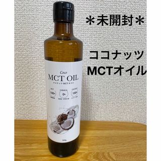 ココナッツMCTオイル(ダイエット食品)