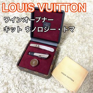 ルイヴィトン(LOUIS VUITTON)のルイヴィトン キット ウノロジー・トマ ワインオープナー VUITTON(その他)