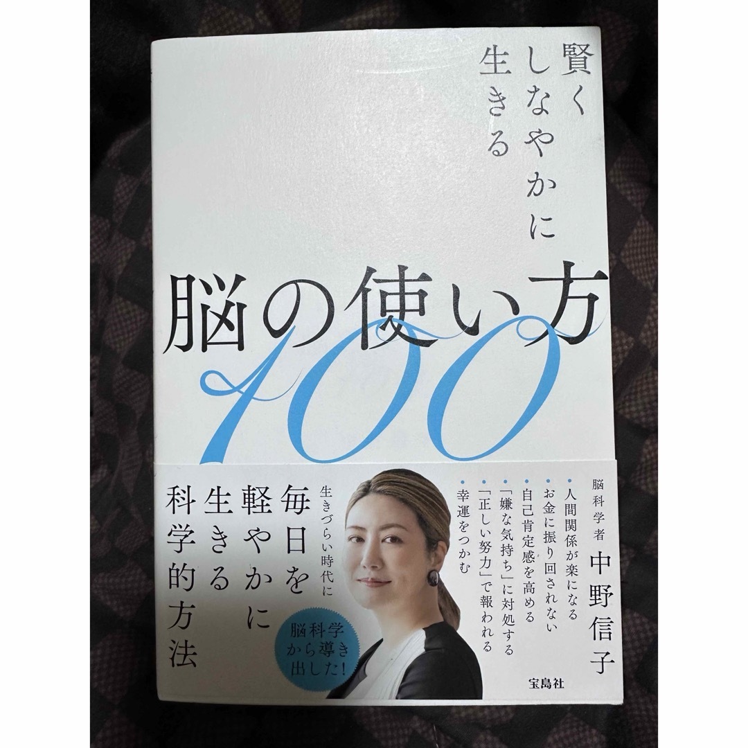 宝島社(タカラジマシャ)の賢くしなやかに生きる脳の使い方１００ エンタメ/ホビーの本(文学/小説)の商品写真