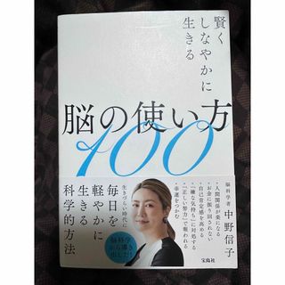 タカラジマシャ(宝島社)の賢くしなやかに生きる脳の使い方１００(文学/小説)