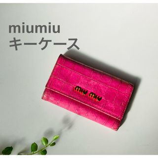 ミュウミュウ(miumiu)の【miumiu】キーケース　ピンク(キーケース)