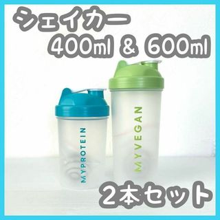 2本 セット　新品　マイプロテイン　シェイカー　600ml　400ml マイプロ(トレーニング用品)