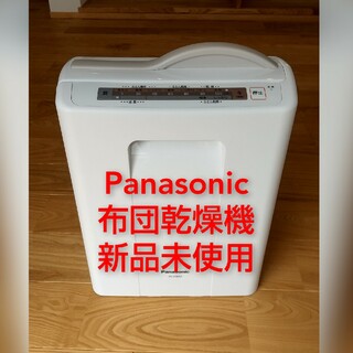 パナソニック(Panasonic)のパナソニック ふとん乾燥機 FD-F06S2-T ライトブラウン(1台)(その他)