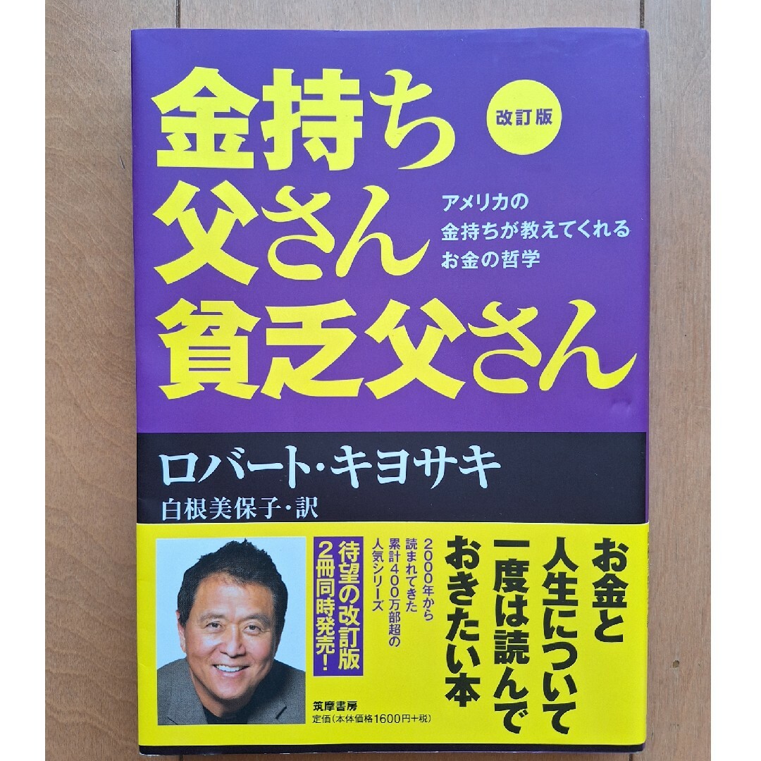 金持ち父さん貧乏父さん　筑摩書房 エンタメ/ホビーの本(その他)の商品写真