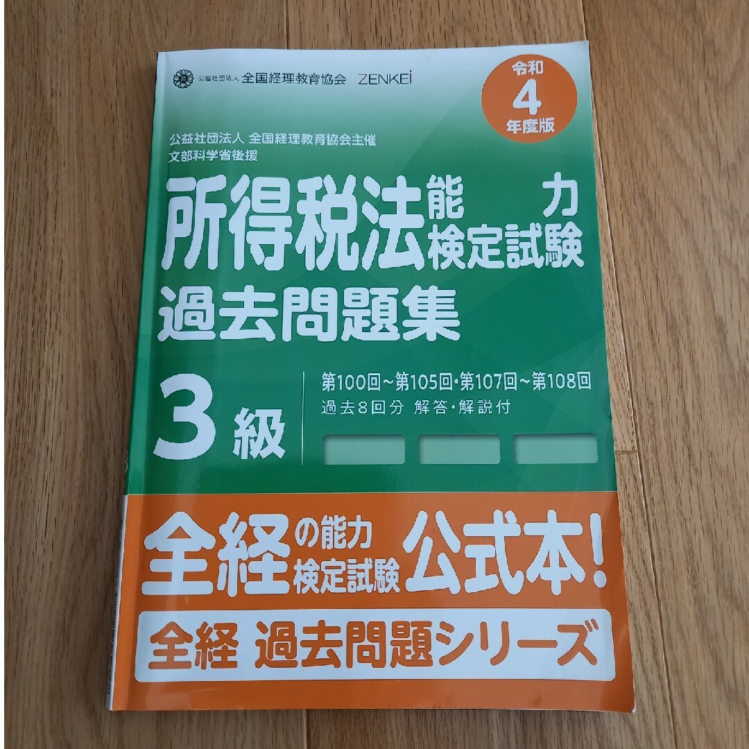 所得税法能力検定試験　３級　令和４年度版 エンタメ/ホビーの本(資格/検定)の商品写真