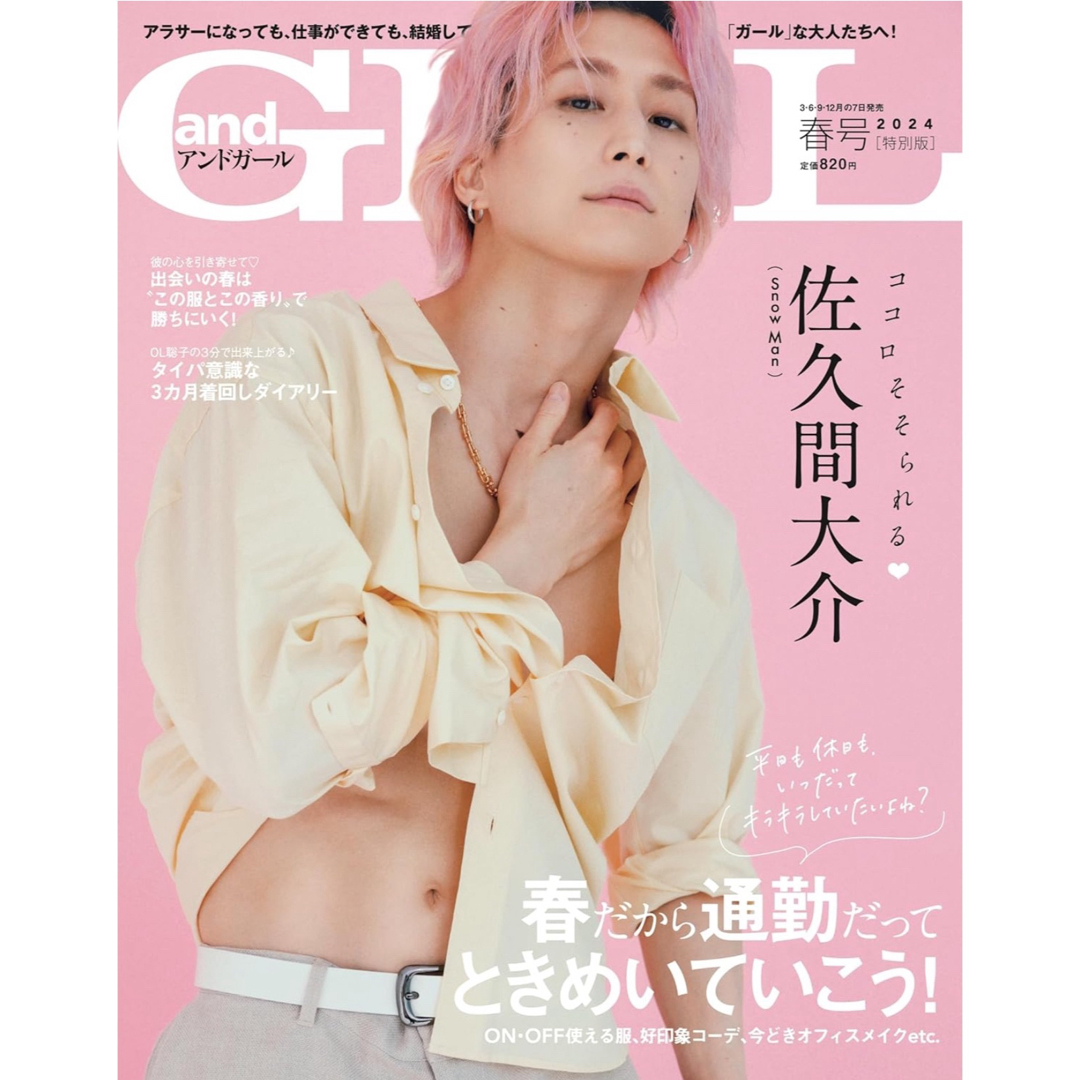 andGIRL アンドガール 2024年 春号 増刊 佐久間大介Snow Man エンタメ/ホビーの雑誌(ファッション)の商品写真