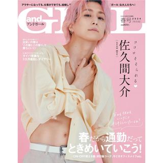 andGIRL アンドガール 2024年 春号 増刊 佐久間大介Snow Man(ファッション)