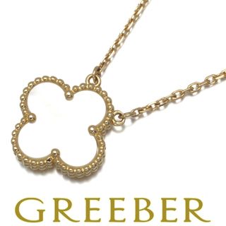 ヴァンクリーフアンドアーペル(Van Cleef & Arpels)のヴァンクリーフ&アーペル ネックレス シェル ヴィンテージアルハンブラ K18YG 修理証明書(ネックレス)