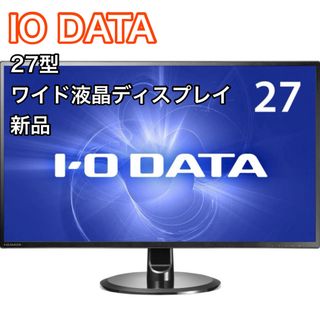 IODATA - 【新品】アイ・オー・データ 27型 ワイド液晶ディスプレイ MQ271X