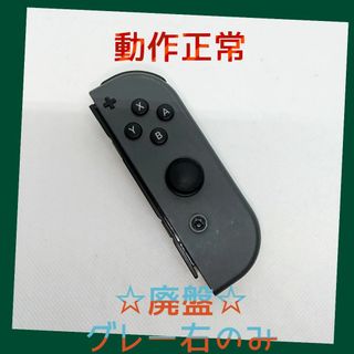 ニンテンドースイッチ(Nintendo Switch)の【廃盤】⑥Switch ジョイコン　グレー　右のみ(R)【任天堂純正品】黒色灰色(家庭用ゲーム機本体)