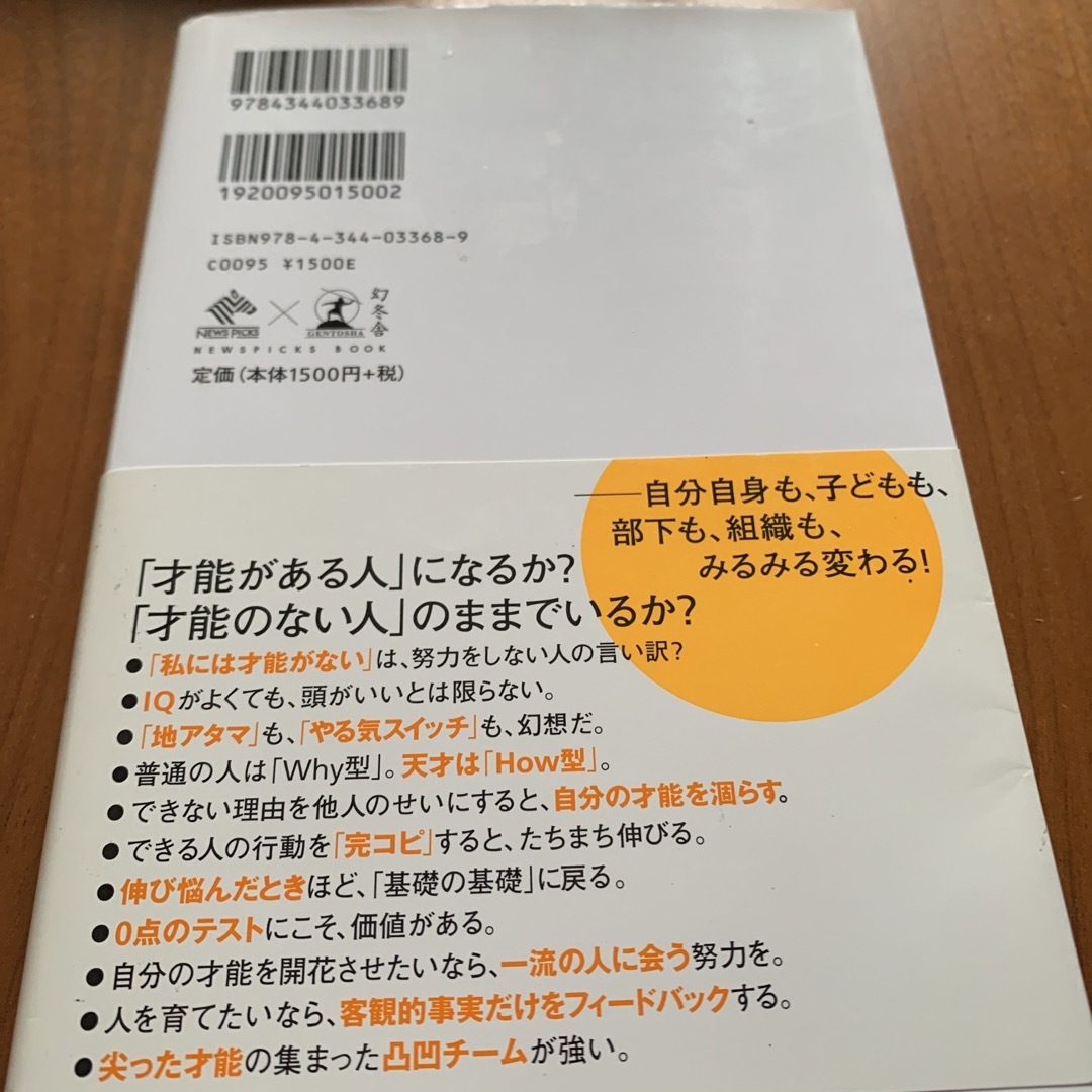 才能の正体 エンタメ/ホビーの本(ビジネス/経済)の商品写真