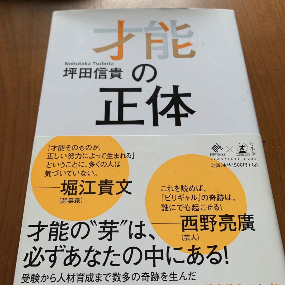 才能の正体 エンタメ/ホビーの本(ビジネス/経済)の商品写真