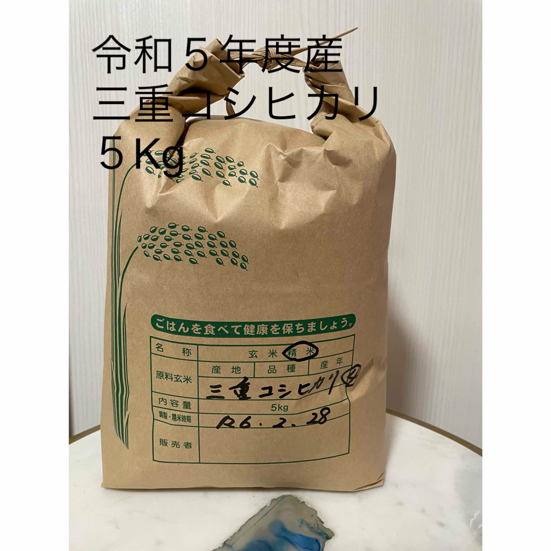 令和５年度産　三重コシヒカリ　５Kg  ４ 食品/飲料/酒の食品(米/穀物)の商品写真