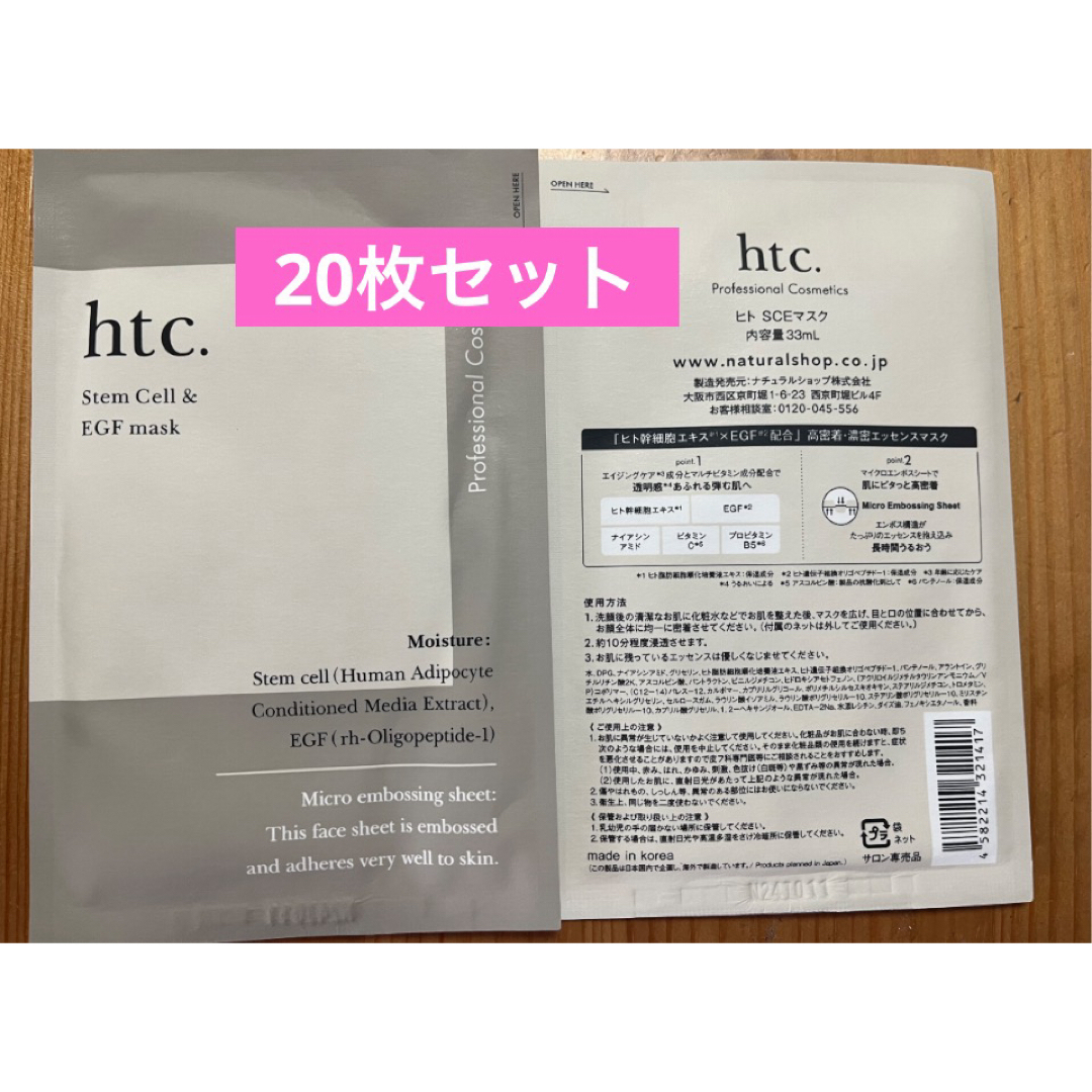 htc. ヒト幹細胞　SCEフェイスパック　20枚 コスメ/美容のスキンケア/基礎化粧品(パック/フェイスマスク)の商品写真