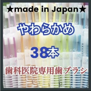 歯科専用 歯ブラシ やわらかめ 38本(歯ブラシ/デンタルフロス)