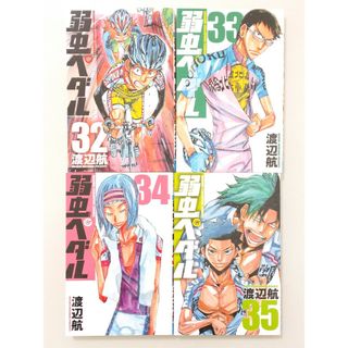 弱虫ペダル 32巻 33巻 34巻 35巻 4冊セット 渡辺航(少年漫画)