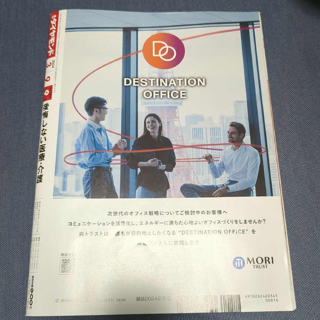 ダイヤモンド社(ダイヤモンドシャ)の週刊ダイヤモンド2024．3月9日発売 エンタメ/ホビーの本(ビジネス/経済)の商品写真