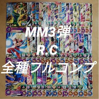 ドラゴンボール(ドラゴンボール)のMM3弾　R.C全48種フルコンプ　スーパードラゴンボールヒーローズ(その他)