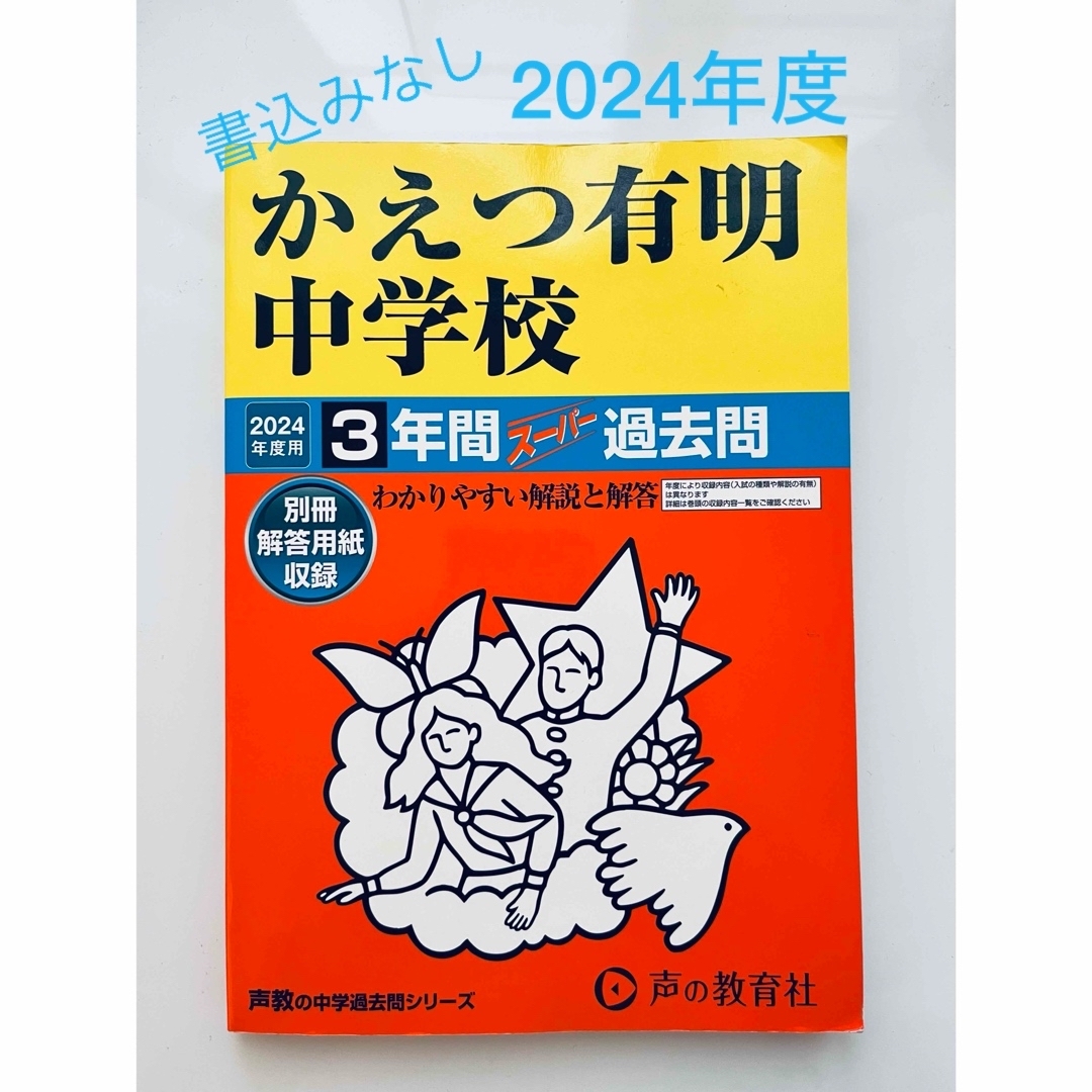 【書込なし】2024年度 5年間スーパー過去問　かえつ有明中学校 エンタメ/ホビーの本(語学/参考書)の商品写真