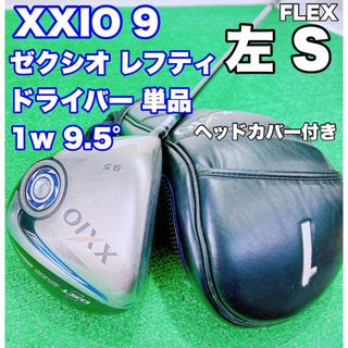 ゼクシオ(XXIO)の☆レフティ☆② ダンロップ ゼクシオ XXIO 9 ナイン ドライバー 9.5°(クラブ)