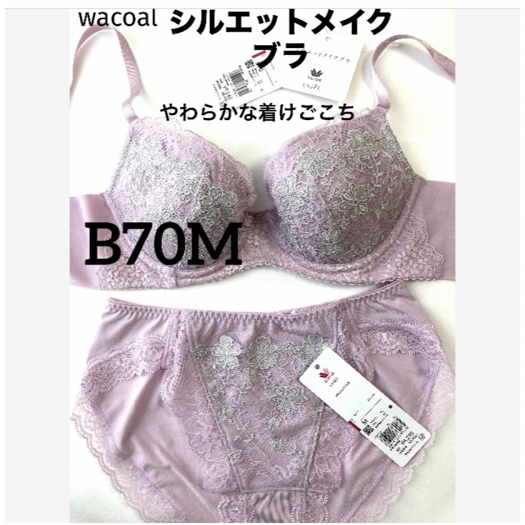 Wacoal(ワコール)の【新品タグ付】ワコールLASEEシルエットメイクブラB70（定価¥13,530） レディースの下着/アンダーウェア(ブラ&ショーツセット)の商品写真