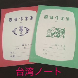 台湾で購入した学習ノート(ノート/メモ帳/ふせん)