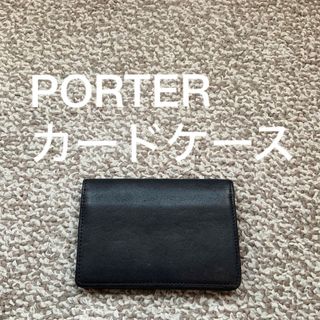 【送料無料】PORTER カードケース 名刺入れ 本革 レザー Q