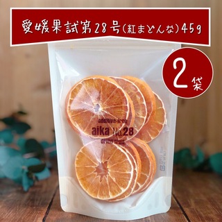 【お得2袋】愛媛果試第28号(紅まどんな) ドライフルーツ 乾燥果物45g×2袋(乾物)