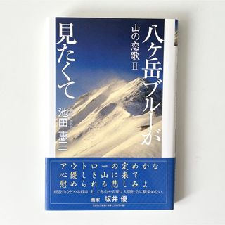 八ヶ岳ブルーが見たくて 池田恵三(文学/小説)