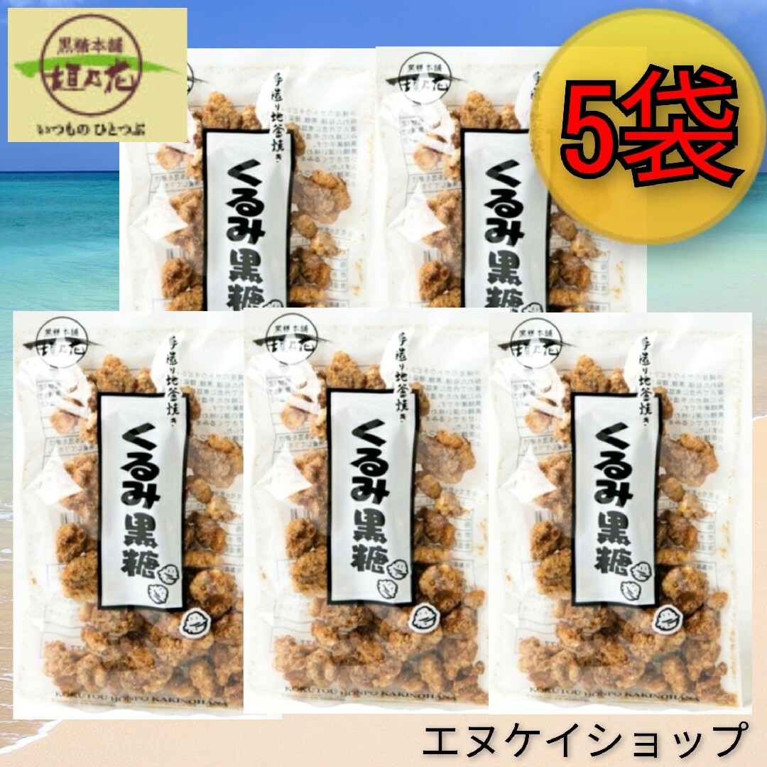 黒糖本舗垣乃花(コクトウホンポカキノハナ)の【人気】くるみ黒糖 100g × 5 / 黒糖本舗 垣乃花 / 沖縄 お土産 食品/飲料/酒の食品(菓子/デザート)の商品写真