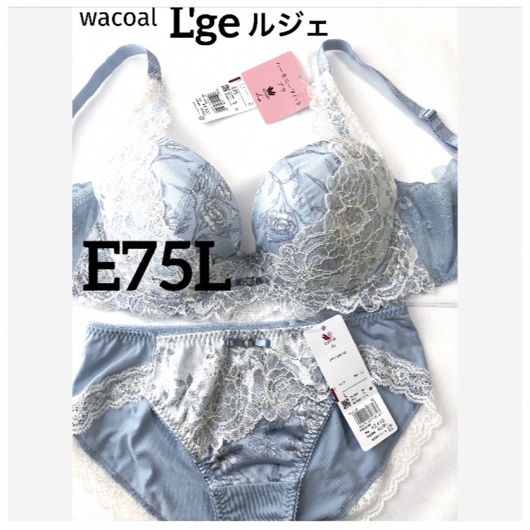 Wacoal(ワコール)の【新品タグ付】ワコール／ルジェ・ハーモニーフィットE75L（定価¥11,110） レディースの下着/アンダーウェア(ブラ&ショーツセット)の商品写真