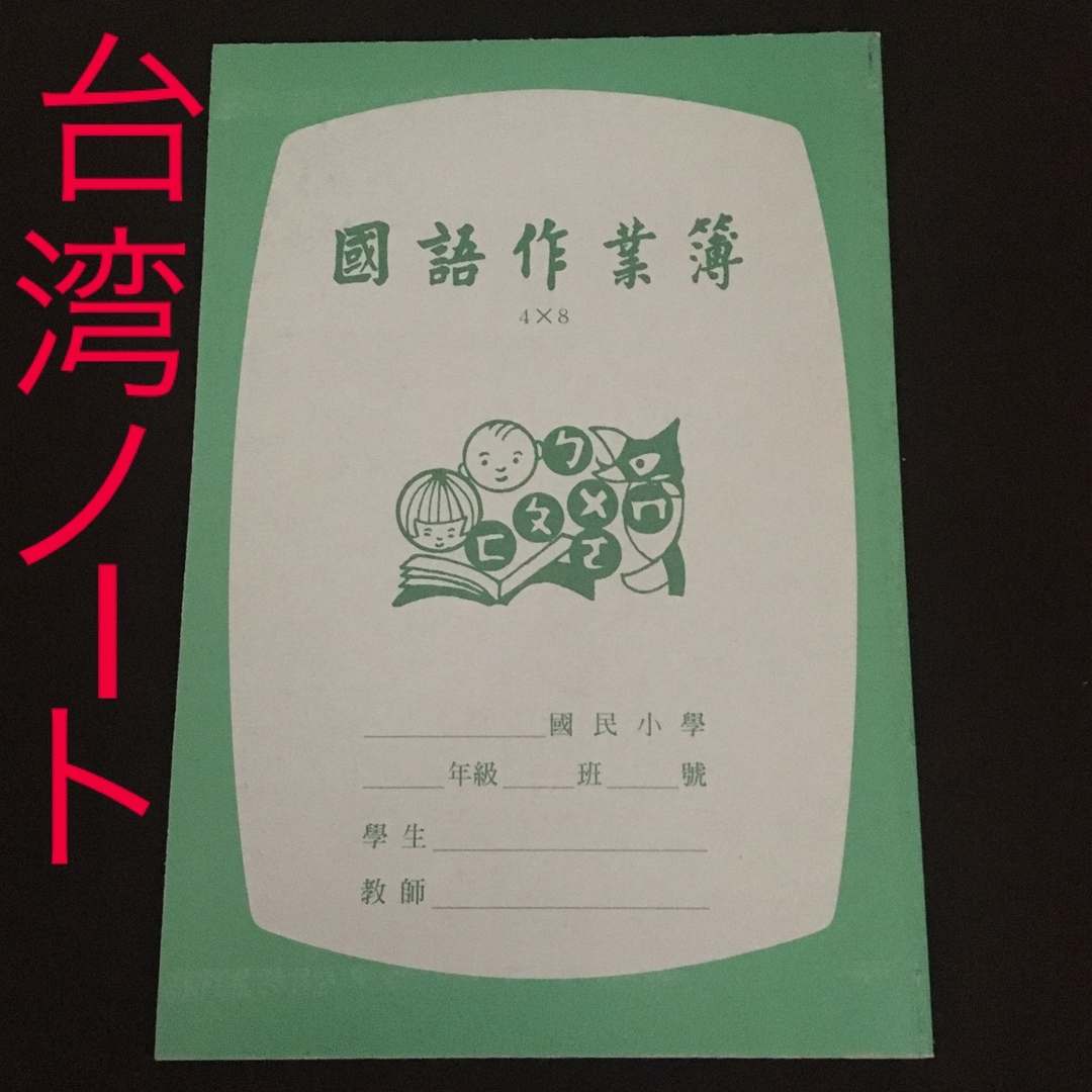 台湾 国語作業簿 インテリア/住まい/日用品の文房具(ノート/メモ帳/ふせん)の商品写真