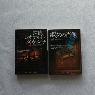 文庫本  ミステリー  外国人作家  ダイアン・A・S・スタカート(文学/小説)